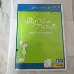 【Blu-ray】借りぐらしのアリエッティ/スタジオジブリ 宮崎駿・米林宏昌