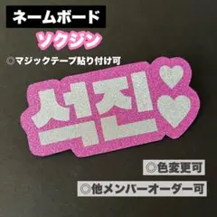 ネームボード ソクジン BTS ペンライト アミボム カバー デコ バンタン
