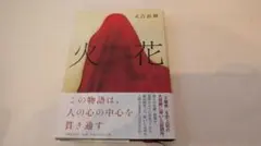 火花 又吉直樹