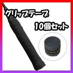 グリップテープ 黒 10個Q