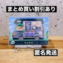 【匿名発送】どうぶつの森　amiiboカード あつ森　 ( イッテツ )