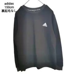アディダス　150　黒　トレーナー　スウェット　裏起毛なし
