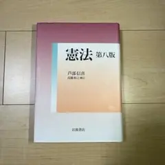憲法 第八版 青部信幸 高橋和之