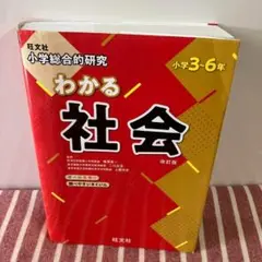 【美品/匿名配送】 小学総合的研究わかる社会 小学3-6年 改訂版 旺文社