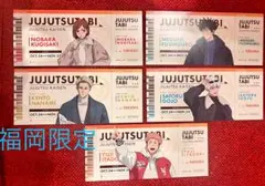 呪術廻戦 じゅじゅつ旅 福岡　チケット風カード 5枚 特典 コンプリート