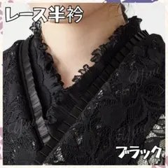 半衿 半襟◆レース フリル◆和装 成人式 振袖 着物◆和装小物◆ブラック 黒