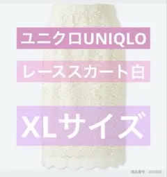 買い得！春物レーススカート　白　ユニクロ　UNIQLO XLサイズ