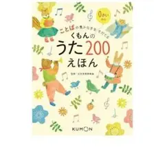 くもんのうた200 ラミネート済 ※カメレオンリーダーなし、音源データ