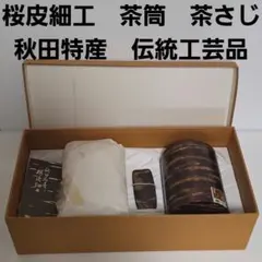 樺細工茶筒 藤村志登磨作 総皮茶筒 - メルカリ