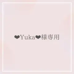 Yuka様専用 オーダーお見積もりページ