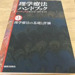 理学療法ハンドブック☆(全4巻セット)☆ 値下げしました！ 理学療法ハンドブック改訂第4版 4巻セット | 細田多穂, 細田多穂