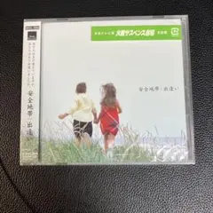 安全地帯/出逢い