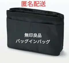 無印良品　バックインバック　ナイロンバックインバック　バック