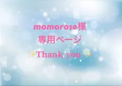 momorose様専用ページ