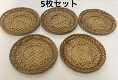 竹製　茶托　5枚セット