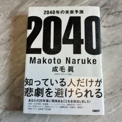 2040年の未来予測