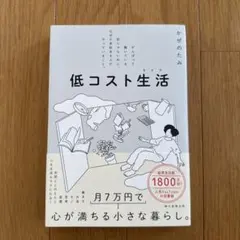 低コスト生活 かぜのたみ