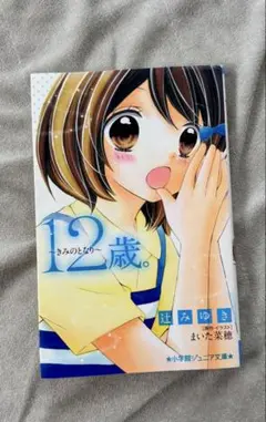 ジュニア　文庫　「12歳。きみのとなり」