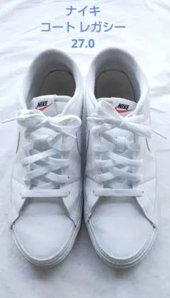 最終値　ナイキ　コートレガシー NN　ホワイト　27.0　定番　スニーカー