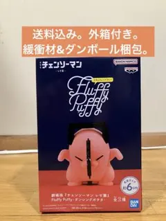 チェンソーマン Fluffy Puffy ポチタ フィギュア