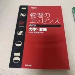 物理のエッセンス 四訂版 力学・波動