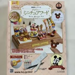 ディズニー　ミニチュアフード キット　1号