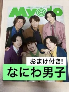 Myojo 2024.1 なにわ男子　切り抜き　おまけ付き!!