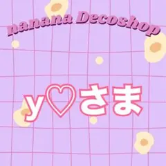 y♡さま おまとめ