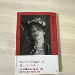 命の燃やし方　鈴木大飛　ネット書店限定版