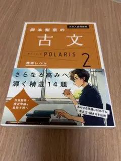 大学入試問題集 岡本梨奈の古文ポラリス 2 標準レベル