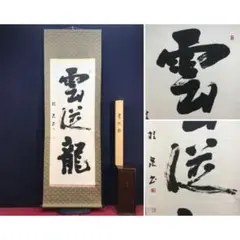 2026年最新】茶道具 掛軸の人気アイテム - メルカリ