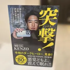 突撃！ 新宿109 詐欺・悪徳マルチ撲滅活動日記 KENZO