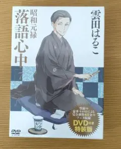 昭和元禄落語心中 7巻 DVD付き特装版