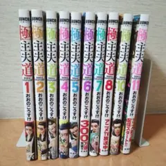極主夫道　全巻セット 極主夫道 全巻セット（1-15巻 最新刊） | 八文字屋OnlineStore