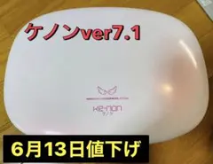 7-4 美品　付属品完備　ケノン 7.1 残量96%以上 7-4 美品 付属品完備 ケノン 7.1 残量96%以上 7-4 美
