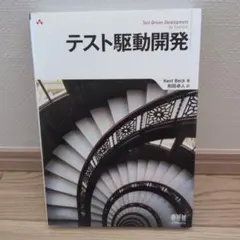 ※値下げしました！テスト駆動開発