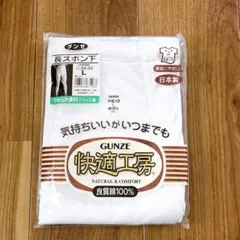 GUNZE グンゼ 快適工房 良質綿100% 長ズボン下 Lサイズ 日本製