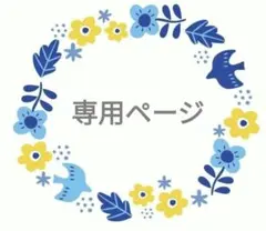 ■専用ページ■