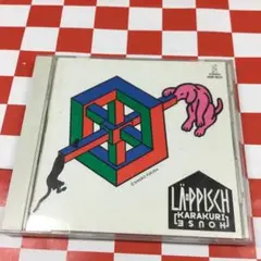 LA-PPISCH KARAKURI HOUSE レピッシュカラクリハウス - メルカリ