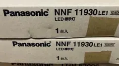 新品 未開封Panasonic NYS15141LE9 LED照明 1台 - メルカリ