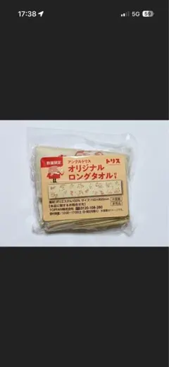 【トリス】アンクルトリスロングタオル