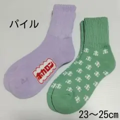 【2足】23〜25cm 履くホカロン パイル編みソックス 厚手パープル&グリーン
