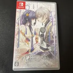 2026年最新】Nintendo Switch 君は雪間に希うの人気アイテム - メルカリ