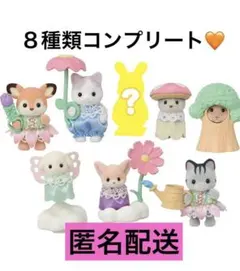 シルバニアファミリー　赤ちゃんお花畑のおともだちシリーズ　コンプリート　８種類