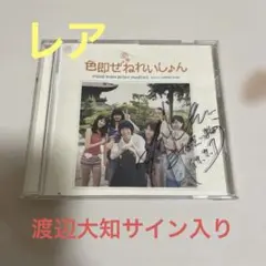 渡辺大知サイン入り「色即ぜねれいしょん」　ケース