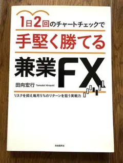 1日2回のチャートチェックで手堅く勝てる兼業FX