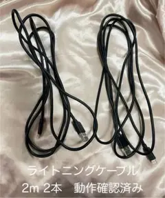 ライトニングケーブル 2m 2本 動作確認済み