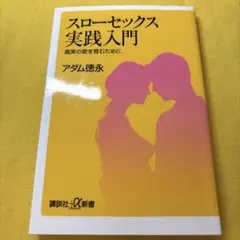 スローセックス実践入門 真実の愛を育むために