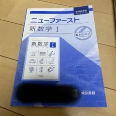 2026年最新】ニューファースト 数学の人気アイテム - メルカリ