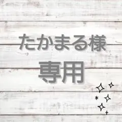 ▽▲たかまる様専用ページ▽▲